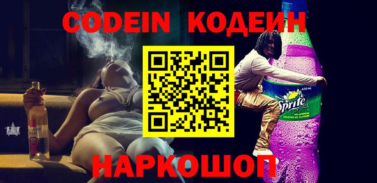 Codein Purple Drank  Codein напиток Lean (лин)  Вход с VPN  Муравленко 